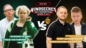 КиноСекрет.Дуэль #9 (3 сезон) | Лига КиноВикторин | KinoSecret