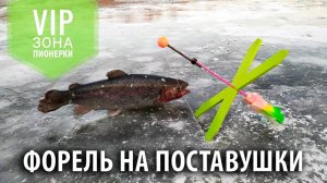 Ловля радужной форели на поставушки. Рыбалка со льда. VIP зона, Пионерский пруд в Селятино.