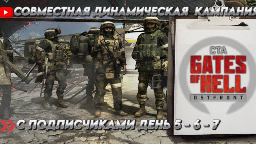 ★Call to Arms - Gates of Hell★СОВМЕСТНАЯ ДИНАМИЧЕСКАЯ  КАМПАНИЯ С ПОДПИСЧИКАМИ ДЕНЬ 5-6-7★ CBO