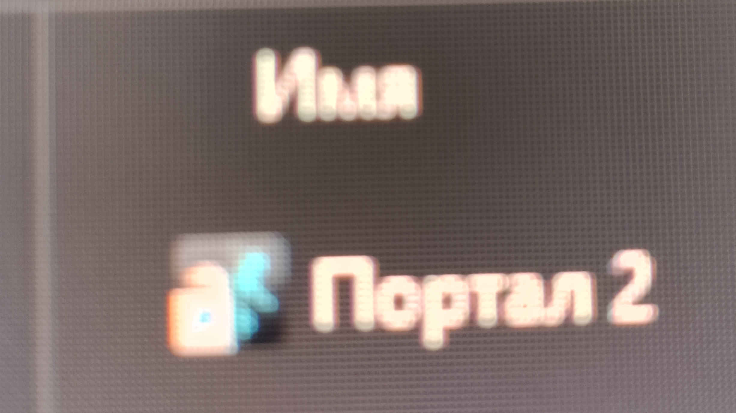 Портал 2 (серия 2)