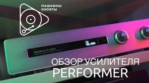 Обзор на усилитель Performer от компании SERBLIN & SON