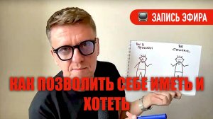 Как позволить себе хотеть и иметь /// в теме исполнения желаний