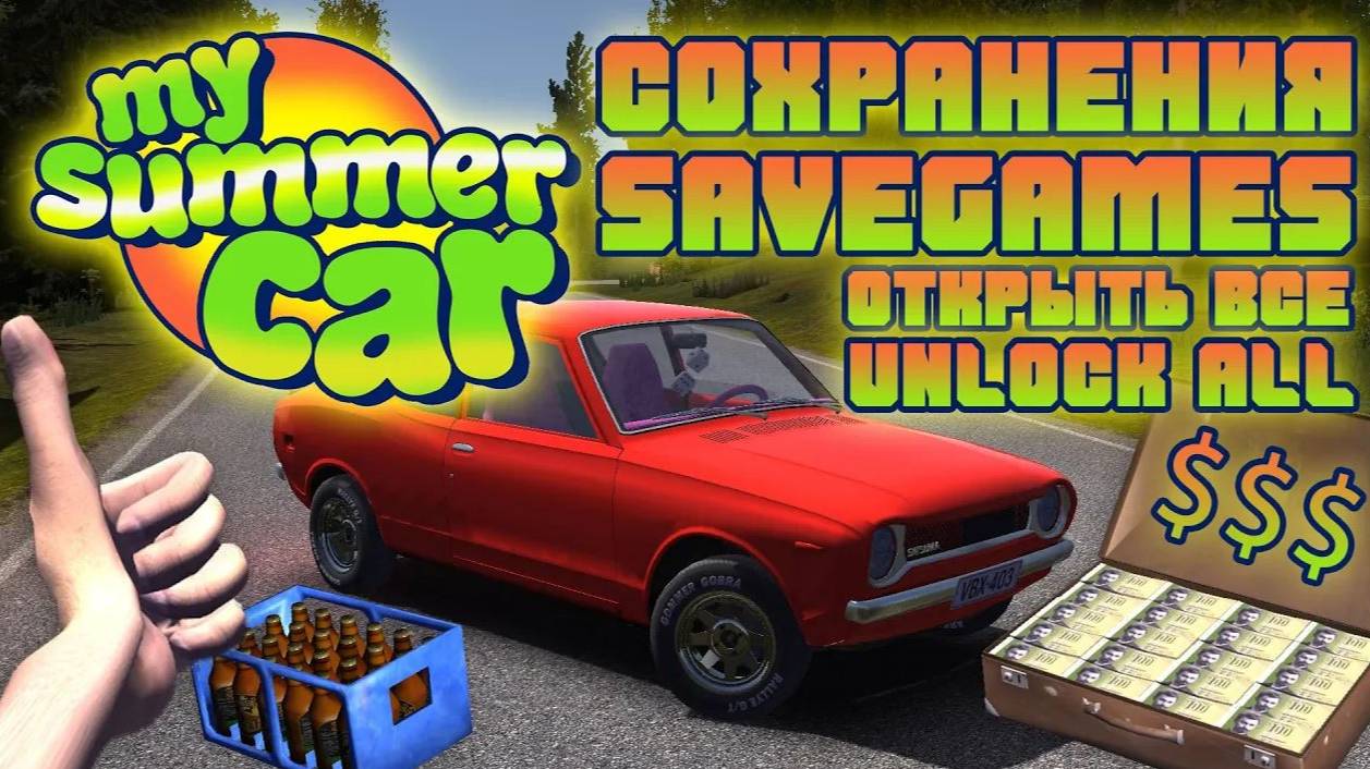 Сохранения для My Summer Car - Открыть Все - Машина Собрана [ Save Unlock All Car Ready ]