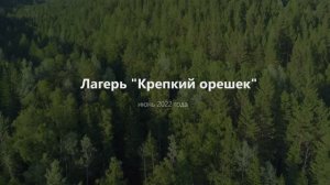 Туристический лагерь "Крепкий Орешек"