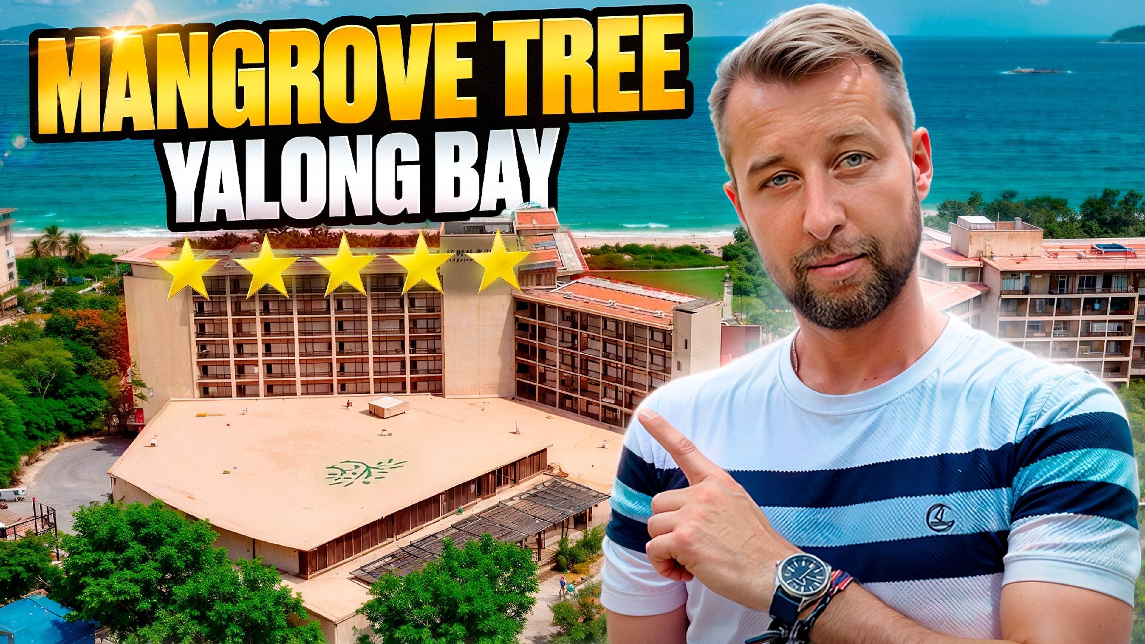 Mangrove Tree Resort Yalong Bay 5*. Бухта Ялонг Бэй, о.Хайнань. Обзор Павла Георгиева.