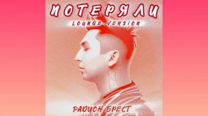 Радион Брест - Потеряли (audio lounge version)