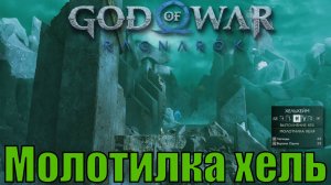 МОЛОТИЛКА ХЕЛЬ Ключевые предметы. Хельхейм ► God of war ragnarok ► ПЛАТИНА.