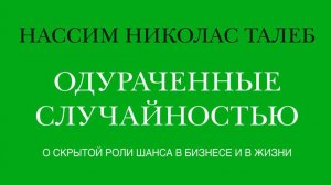 Нассим Талеб - Одураченные случайностью. О скрытой роли шанса в бизнесе и в жизни. 2 часть