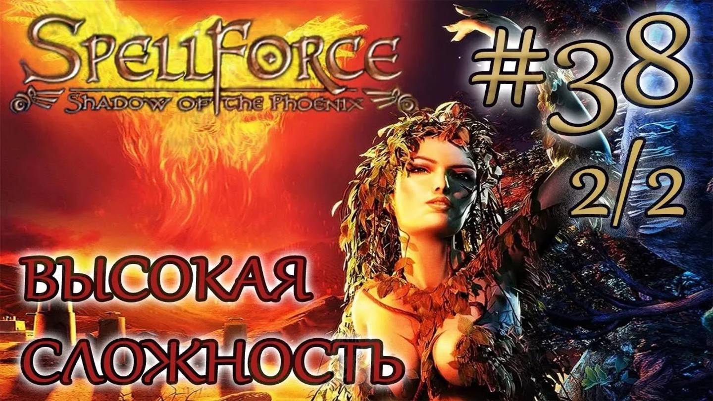 Прохождение SpellForce: Shadow of the Phoenix (серия 38  2/2) Хадеко