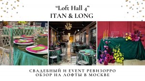 Обзор Лофт Холл 4 в Москве | Залы ITEN HALL & LONG HALL (Итен и Лонг Холл).