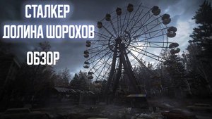 Сталкер Долина Шорохов | Обзор