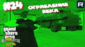 Gta San Andreas на 100%:Прохождение#24:Ограбление казино.