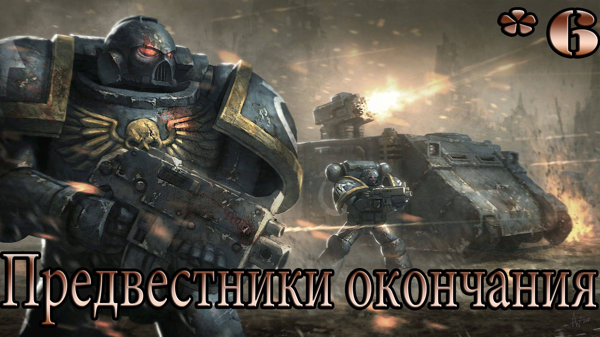 Warhammer 40000 SpaceMarine 2 Прохождение на Русском без комментариев