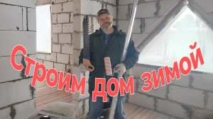Строим дом зимой. Кирпичик за кирпичиком, и будет дом. 28.02.24