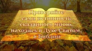 Услышала - Исполняю. Всякий, верующий в Него, не постыдится. А кто постыдится Меня....