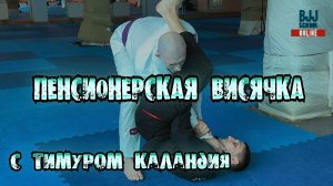 Тимур Каландия - пенсионерская висячка для джиу-джитсу (отрывок из FIX MY JIU)