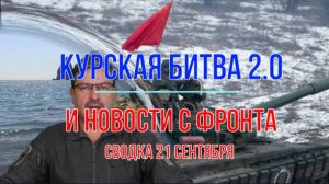 Курская битва 2.0 и новости 21 сентября