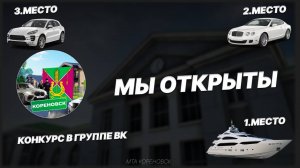 МТА КОРЕНОВСК | МЫ ОТКРЫТЫ | СКОРЕЙ ПОДКЛЮЧАЙСЯ💗