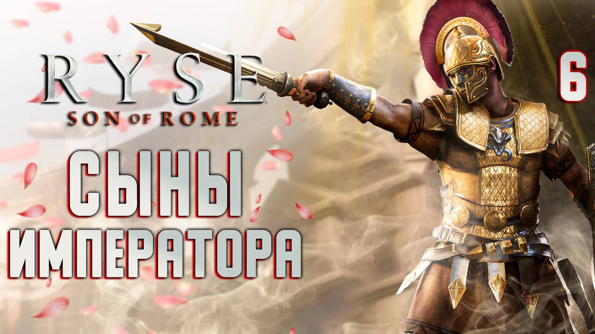 СЫНЫ ИМПЕРАТОРА / Ryse Son of Rome Прохождение #6