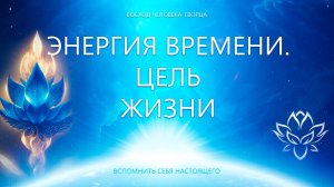 Энергии времени. Цель жизни