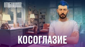 ОТВЕТОШНАЯ: как жить с косоглазием?