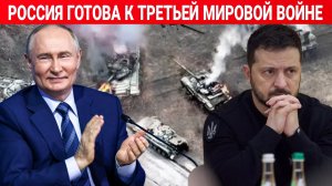 РОССИЯ ГОТОВА К ТРЕТЬЕЙ МИРОВОЙ ВОЙНЕ. ПОСЛЕДНИЙ НОВОСТИ РОССИЯ И УКРАИНА. СЕГОДНЯ ФРОНТЕ !