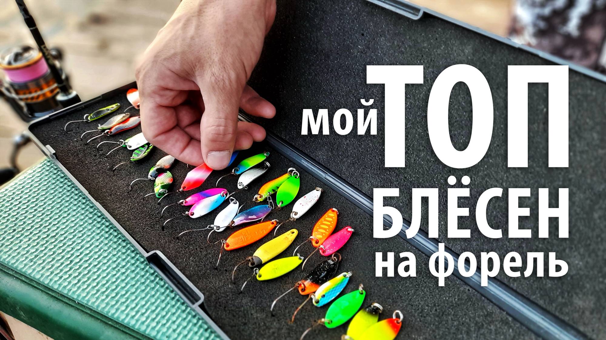 Мой топ блёсен на форель. Ловля форели на платнике #рыбалка