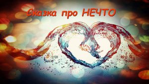 Сказка про НЕЧТО