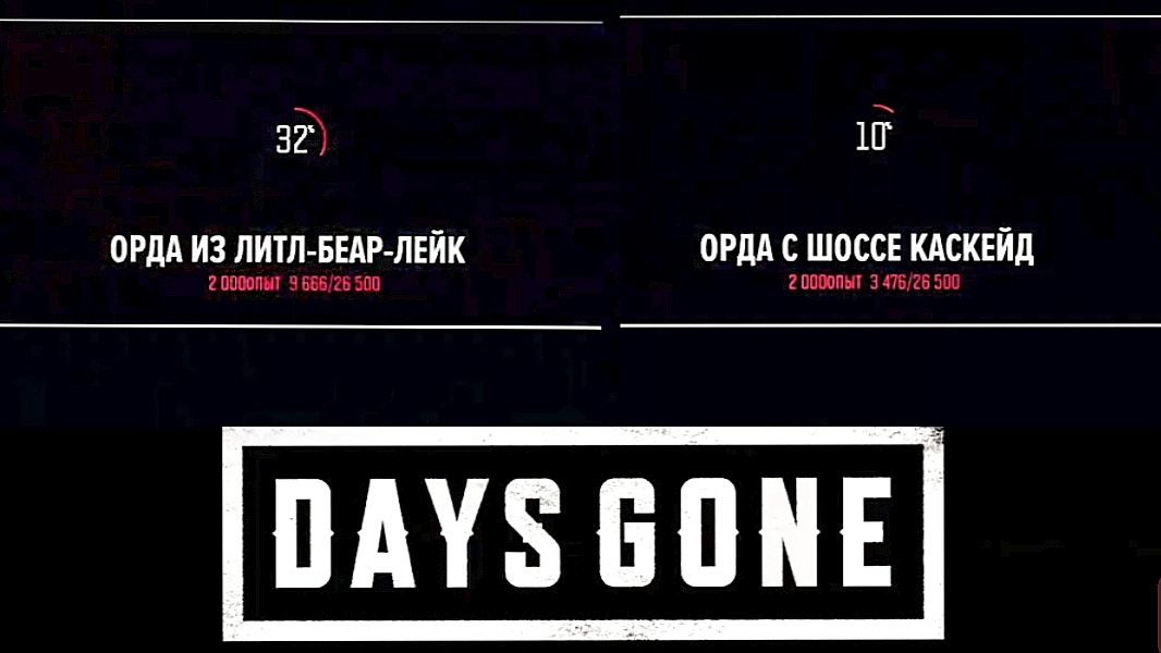 Жизнь после ( Days Gone) Дополнение-Орды #1