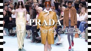 Коллекция Prada весна-лето 2025 на Неделе моды в Милане