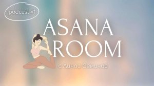 ЙОГА ПОДКАСТ #1 с Линой: Ответы на вопросы подписчиков ASANA ROOM