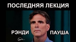 Последняя лекция Рэнди Пауш