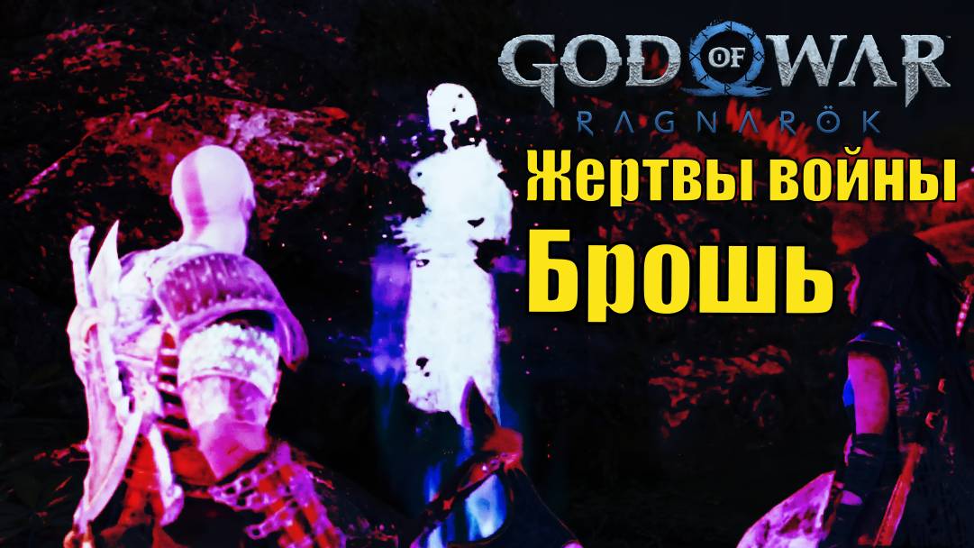 БРОШЬ: ЖЕРТВЫ ВОЙНЫ ► побочное задание ► God of war Ragnarok. Прохождение