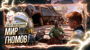 ПОИСКИ ТЮРА 🅖 God of War Ragnarok ПРОХОЖДЕНИЕ СВАРТАЛЬВХЕЙМ - ГЕЙМПЛЕЙ СЮЖЕТ ИГРОФИЛЬМ