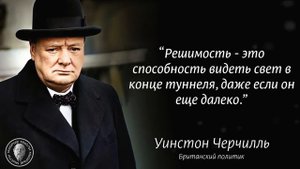 Как Уинстон Черчилль добивался успеха? Секрет решительных действий