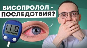 БИСОПРОЛОЛ ВЫЗЫВАЕТ СЛЕПОТУ И ДИАБЕТ? ПОЛНЫЙ РАЗБОР ПОБОЧНЫХ ЭФФЕКТОВ КАРДИОЛОГОМ И ОФТАЛЬМОЛОГОМ