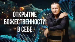 5. ОТКРЫТИЕ БОЖЕСТВЕННОСТИ В СЕБЕ. Андрей Яковишин