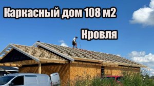 Каркасный дом 108 квадратных метров один этаж. Подготовка крыши под гибкую черепицу. Мембрана. Ковры