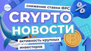 ФРС снизил базовую ставку. BTC выше $61 000.  Киты накапливают биткоин | Криптоновости EXMO.me