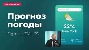 Прогноз погоды на JavaScript