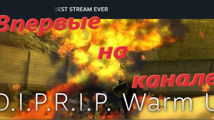 Впервые на канале Best Stream Ever: D.I.P.R.I.P. Warm Up