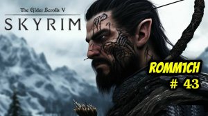 ⚔️ The Elder Scrolls V: Skyrim AE 🏹 ⭐43 СЕРИЯ⭐ ВЕРНУЛИСЬ ЧТО БЫ ДАЛЬШЕ ⚔️