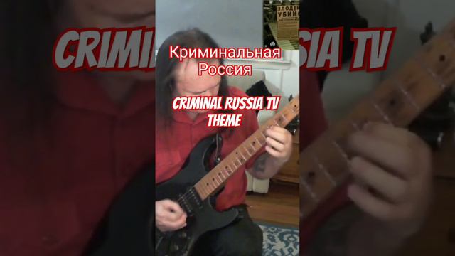 Криминальная Россия TB Tema. criminal Russia tv theme смотреть онлайн