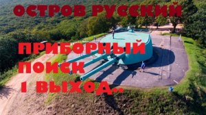 ОСТРОВ РУССКИЙ,ПОИСК С ПРИБОРОМ №1