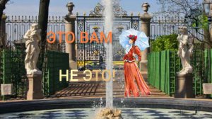 ПЕТЕРБУРГ.ЛЕТНИЙ САД- ОЧАРОВАНИЕ МОЁ ! - ЭТО РЯДОМ С ЧИЖИКОМ-ПЫЖИКОМ...