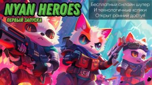 NYAN HEROES | ТЕХНОЛОГИЧЕСКИЕ КОТИКИ | СОН