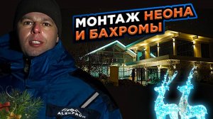 Монтаж неона и бахромы