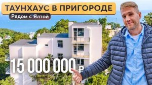 Таунхаус с видом на море в Гаспре 犯 Купить дом в Крыму выгодно