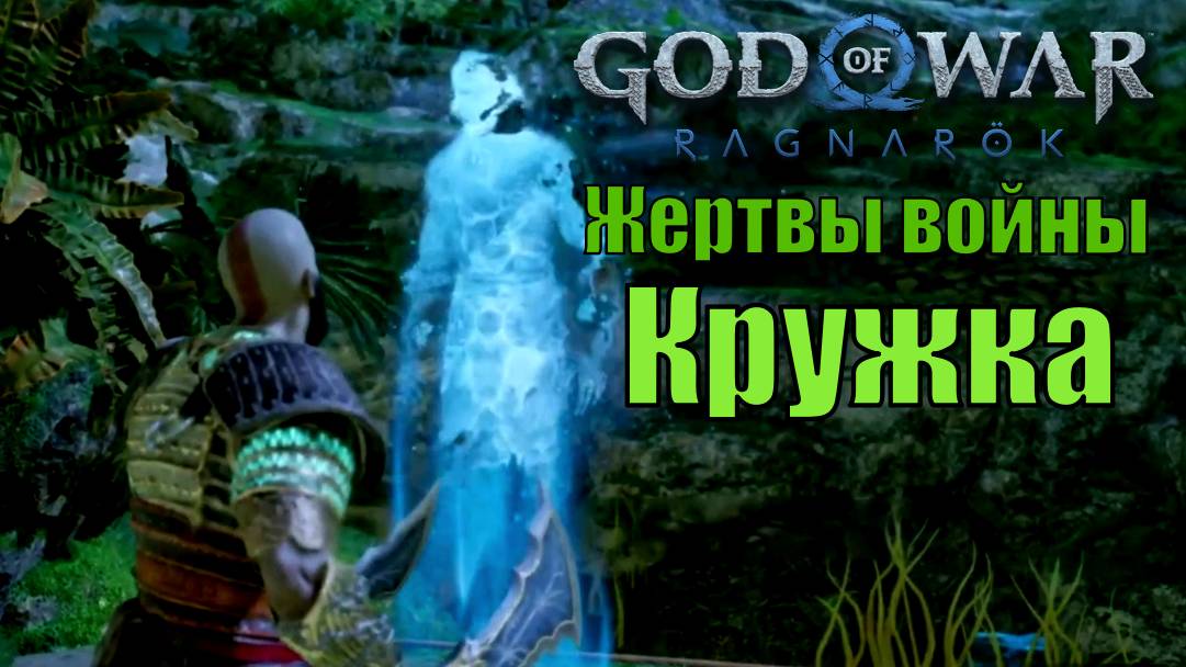 КРУЖКА: ЖЕРТВЫ ВОЙНЫ ► побочное задание ► God of war Ragnarok. Прохождение