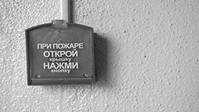 пожарная тревога